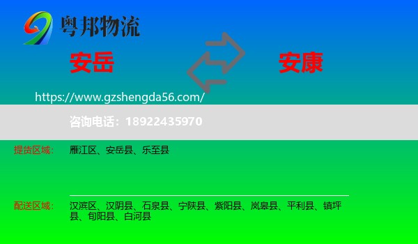 安岳县到安康物流专线