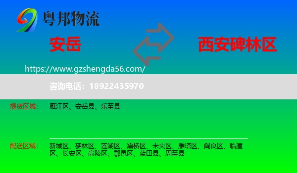 安岳县到碑林区物流专线