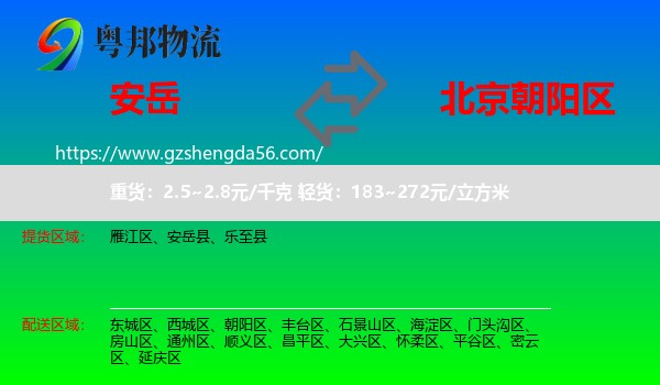 安岳县到朝阳区物流专线