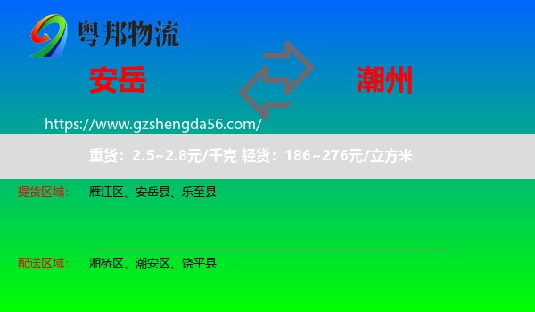 安岳县到潮州物流专线
