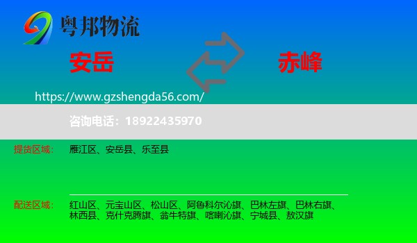 安岳县到赤峰物流专线
