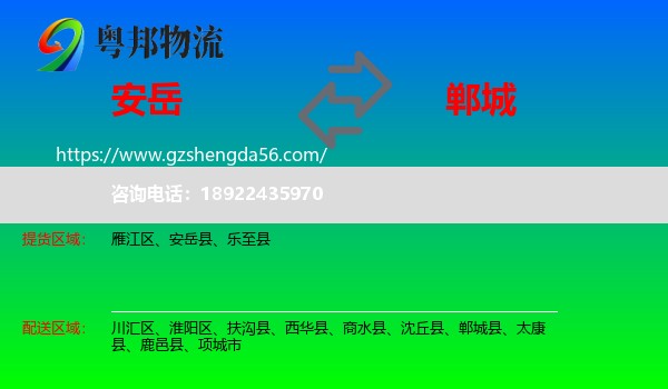 安岳县到郸城县物流专线