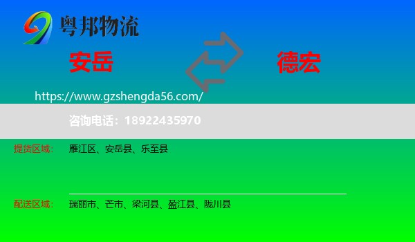 安岳县到德宏物流专线