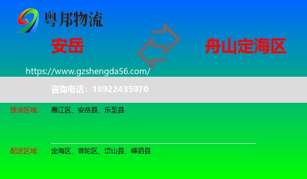 安岳县到定海区物流专线