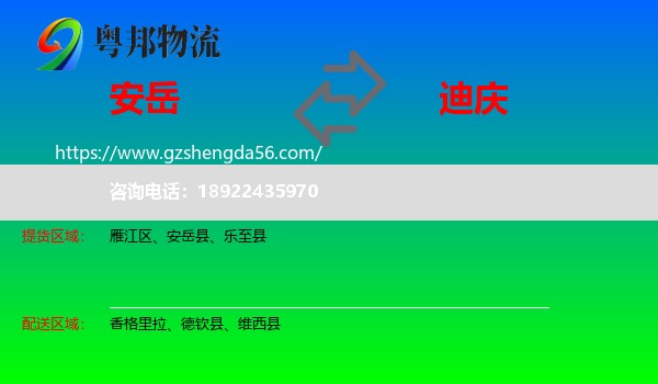 安岳县到迪庆物流专线