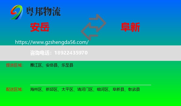 安岳县到阜新物流专线