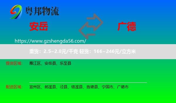 安岳县到广德市物流专线