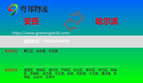 安岳县到哈尔滨专线
