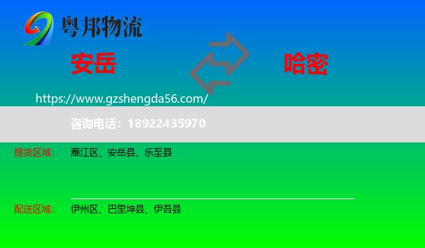 安岳县到哈密物流专线