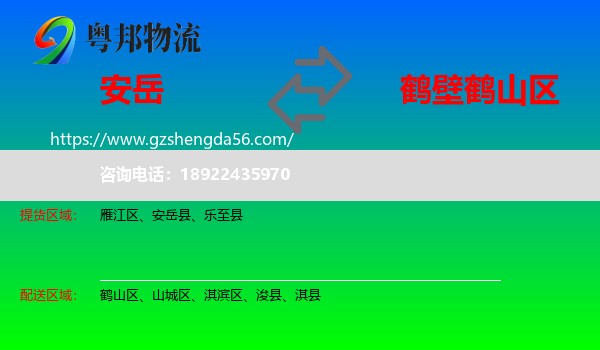 安岳县到鹤山区物流专线
