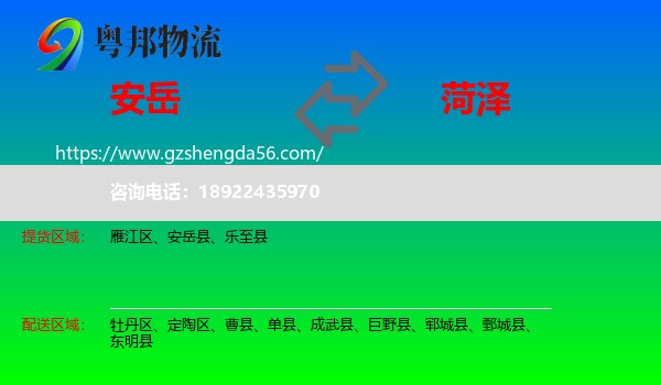 安岳县到菏泽物流专线