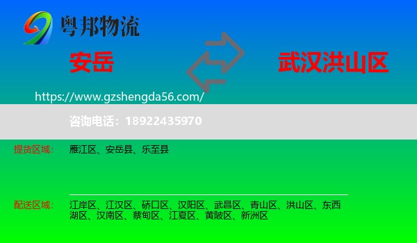 安岳县到洪山区物流专线