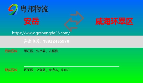 安岳县到环翠区物流专线