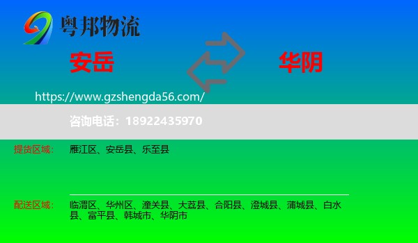 安岳县到华阴市物流专线