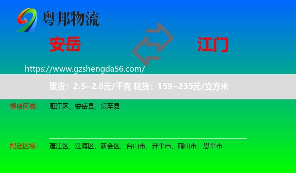 安岳县到江门物流专线