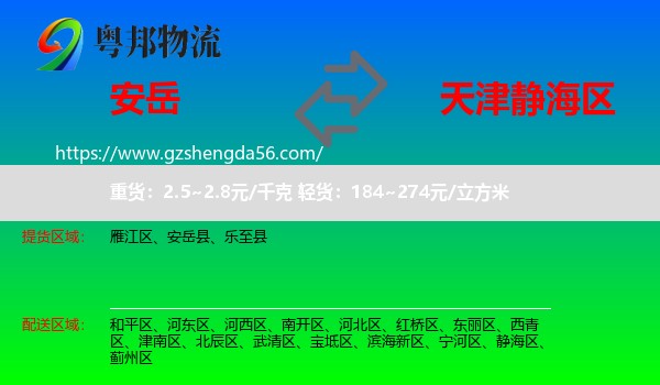 安岳县到静海区物流专线