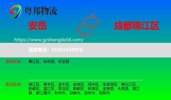 安岳县到锦江区物流专线