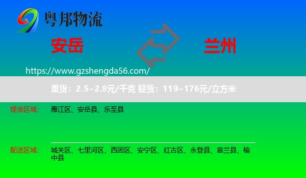 安岳县到兰州专线