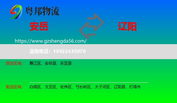 安岳县到辽阳物流专线