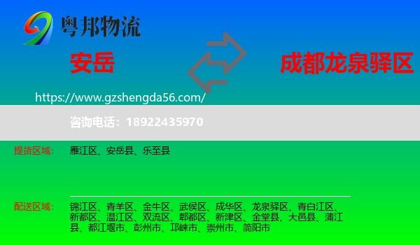 安岳县到龙泉驿区物流专线