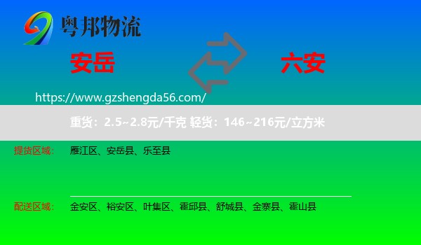 安岳县到六安物流专线