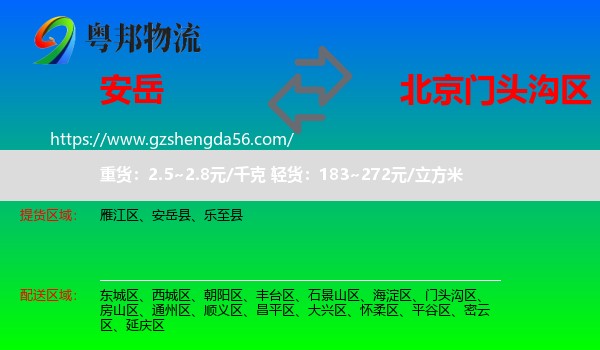 安岳县到门头沟区物流专线