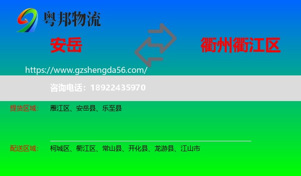 安岳县到衢江区物流专线