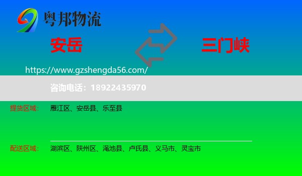 安岳县到三门峡物流专线