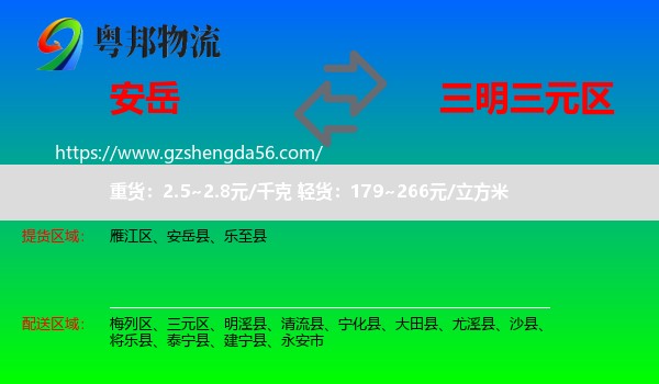 安岳县到三元区物流专线