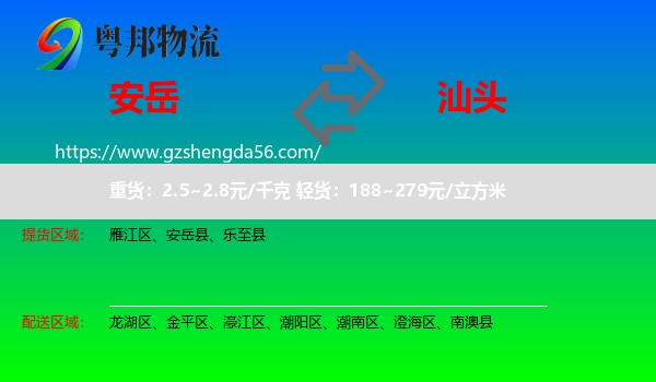 安岳县到汕头物流专线