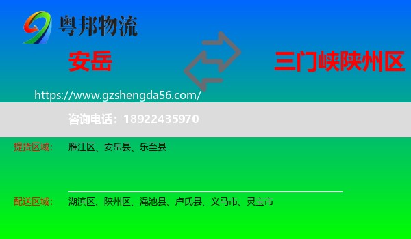 安岳县到陕州区物流专线