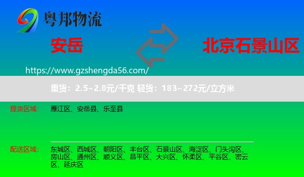 安岳县到石景山区物流专线