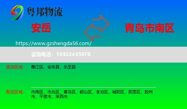 安岳县到市南区物流专线