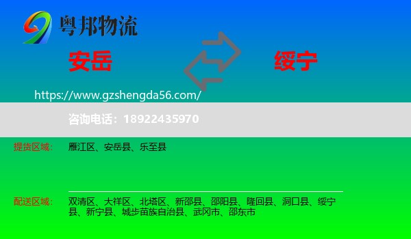 安岳县到绥宁县物流专线