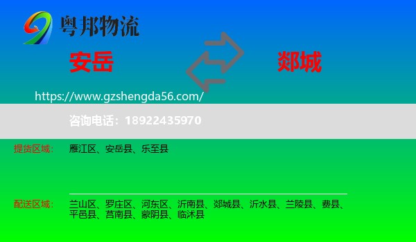 安岳县到郯城县物流专线