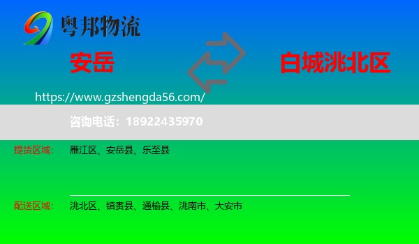 安岳县到洮北区物流专线