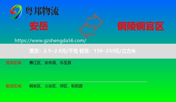 安岳县到铜官区物流专线