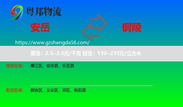 安岳县到铜陵物流专线