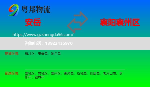 安岳县到襄州区物流专线