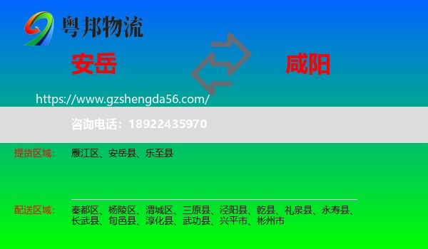 安岳县到咸阳物流专线