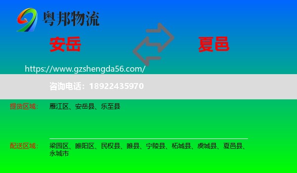 安岳县到夏邑县物流专线