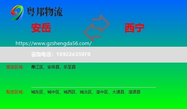 安岳县到西宁专线
