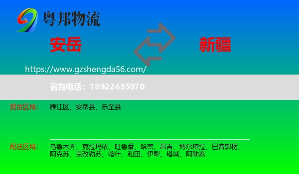 安岳县到新疆物流专线