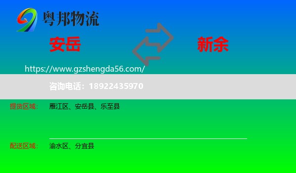 安岳县到新余物流专线