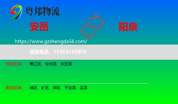 安岳县到阳泉物流专线