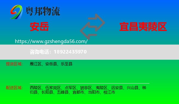 安岳县到夷陵区物流专线