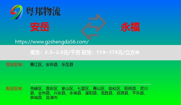 安岳县到永福县物流专线