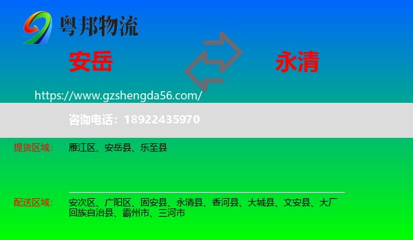 安岳县到永清县物流专线