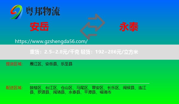 安岳县到永泰县物流专线