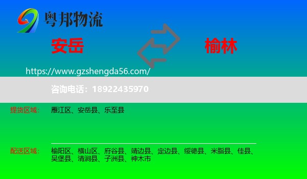 安岳县到榆林物流专线